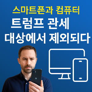 관세 대상에서 제외된 스마트폰과 컴퓨터