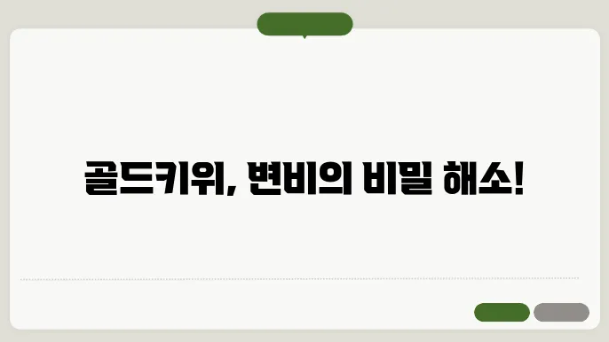 골드키위 변비