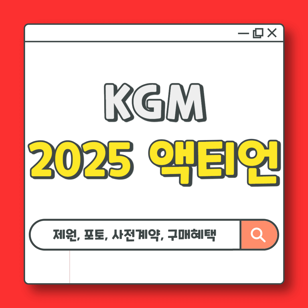 2025 액티언 정보(제원 비교, 포토, 사전계약, 구매혜택)