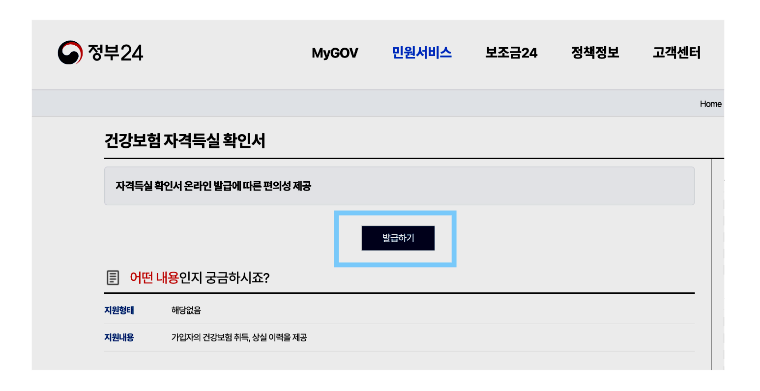 건강보험자격득실 확인서 발급 방법