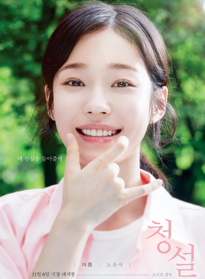 영화 청설 정보