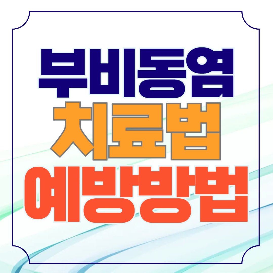 부비동염 치료법과 예방방법