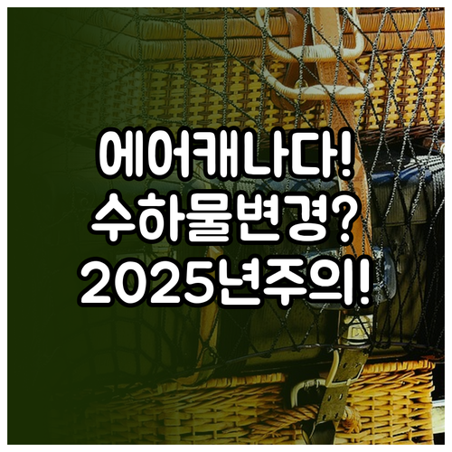 에어캐나다 위탁수하물 2025년 변경..