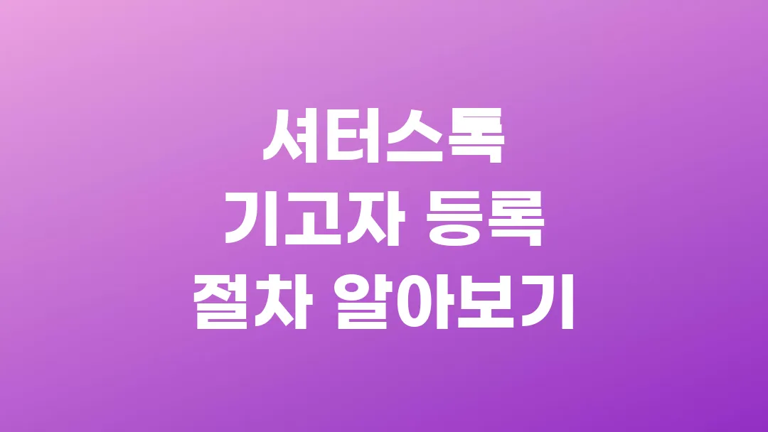 셔터스톡 기고자 등록 절차 알아보기