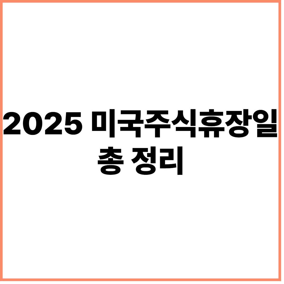 미국주식휴장일