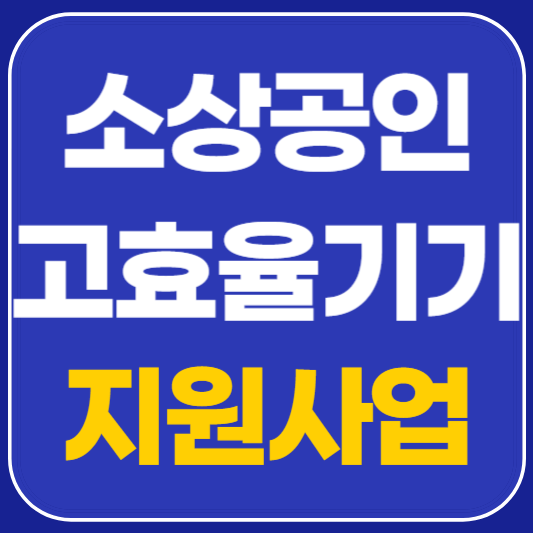 소상공인 고효율기기 지원사업