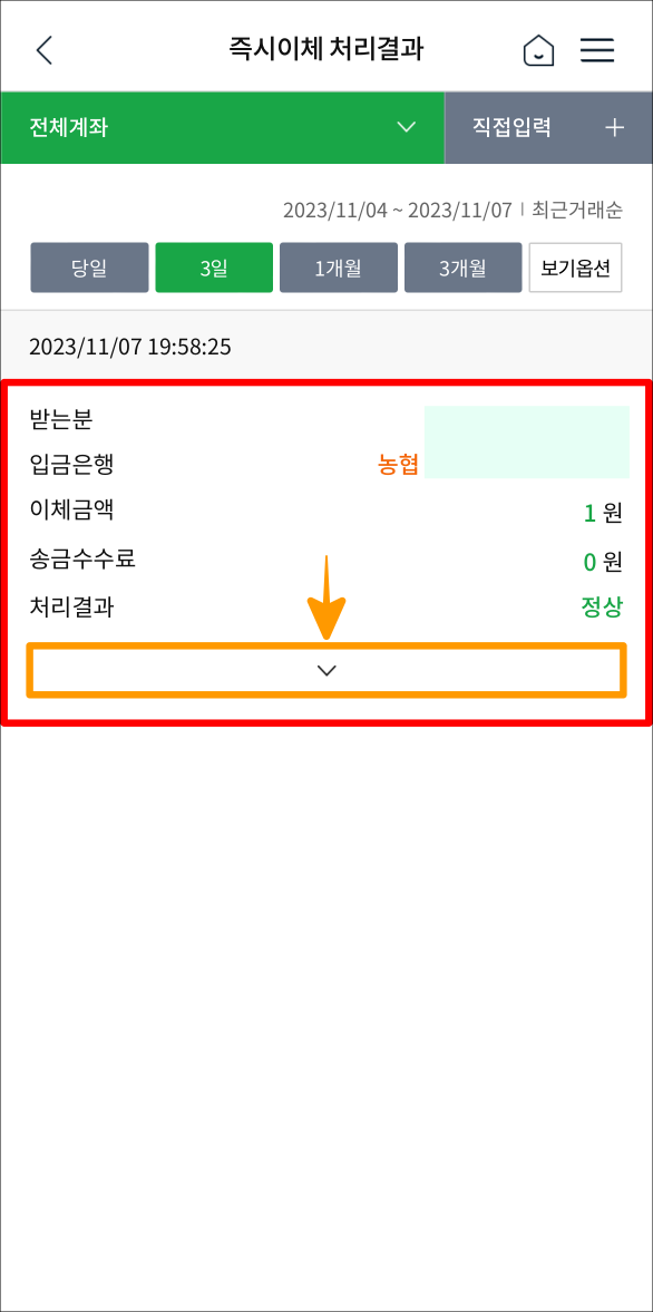조회된 이체내역의 더보기 버튼을 선택