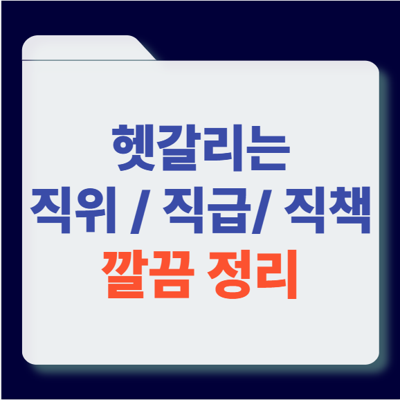 직위, 직급, 직책 깔끔정리 썸네일