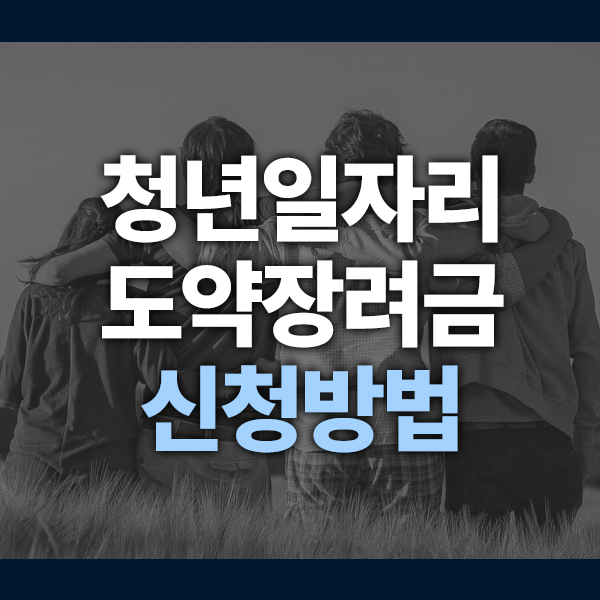 청년일자리도약장려금 신청방법 총정리 (2025 최신 자격요건 + 지급일정 포함)