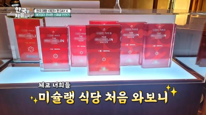 어서와-한국은-처음이지-미슐랭식당