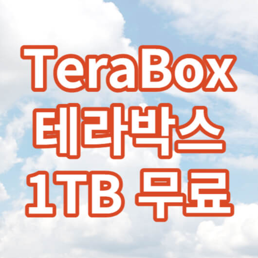 테라박스-terabox