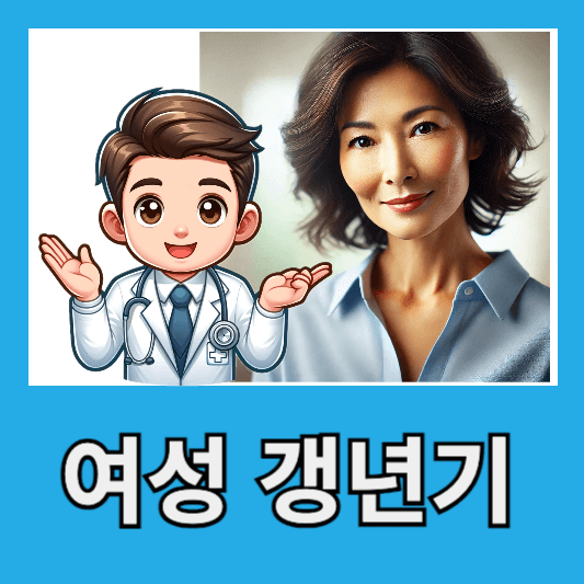"갱년기 생리적인 변화과정"