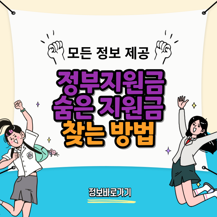 정부지원금-숨은-지원금-찾는-방법
