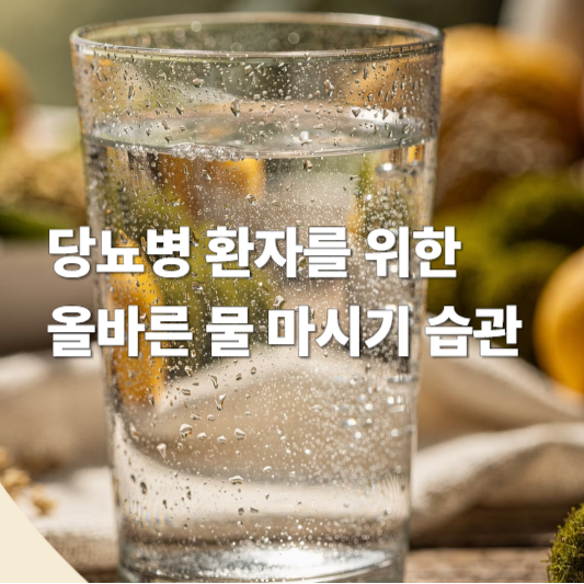 당뇨병 환자를 위한 올바른 물 마시기 습관