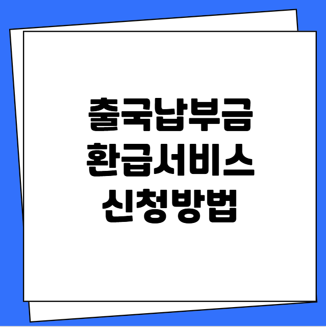 출국납부금 환급서비스 신청방법