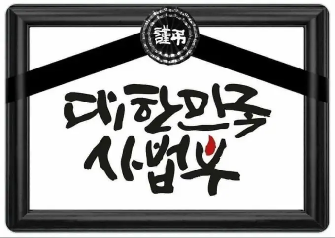 대법원의 이재명 파기환송 판결, 이것이 정의인가?
