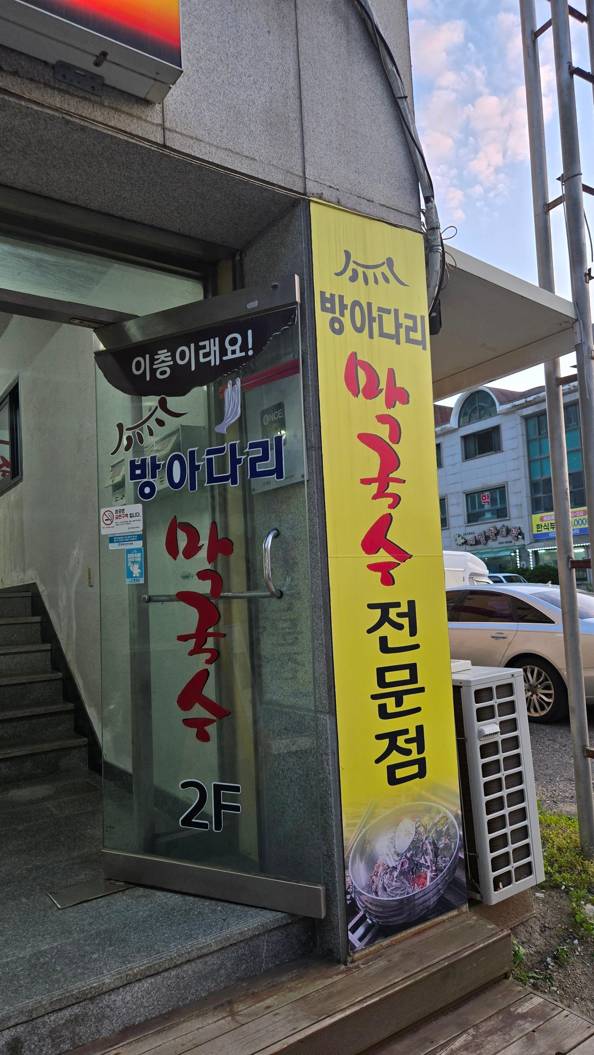 아쉬운 여행의 마무리는 평창 용평면의 방아다리 막국수