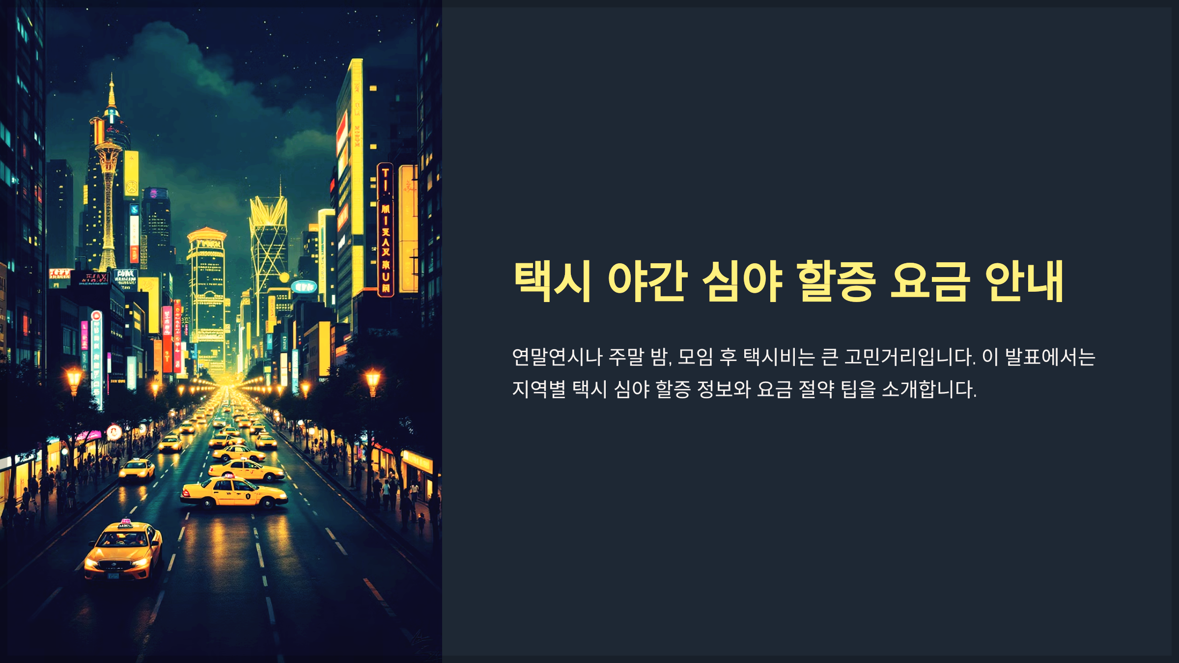 택시 야간 심야 할증 요금 안내