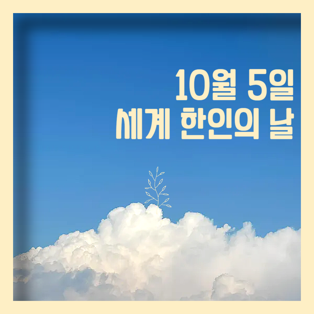 세계 한인의 날