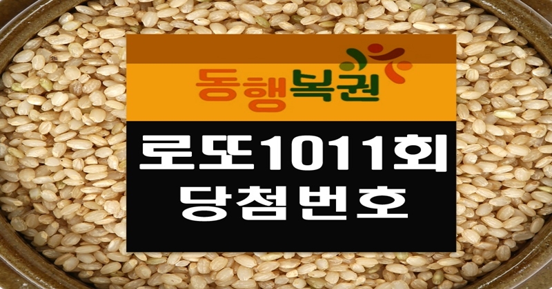 로또1011회당첨번호