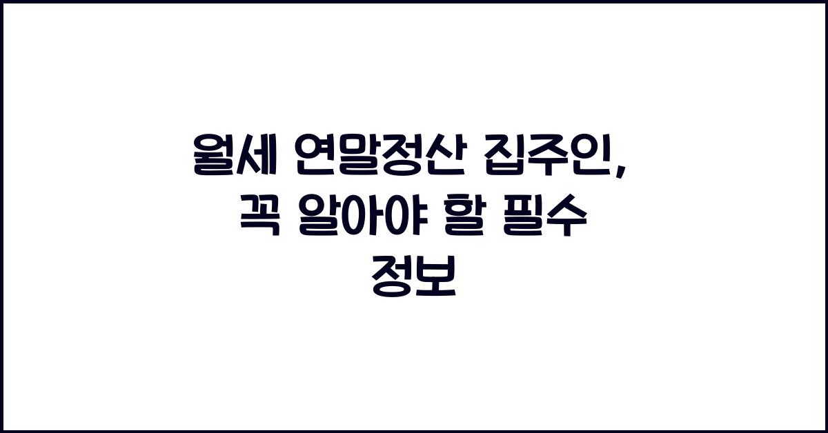 월세 연말정산 집주인