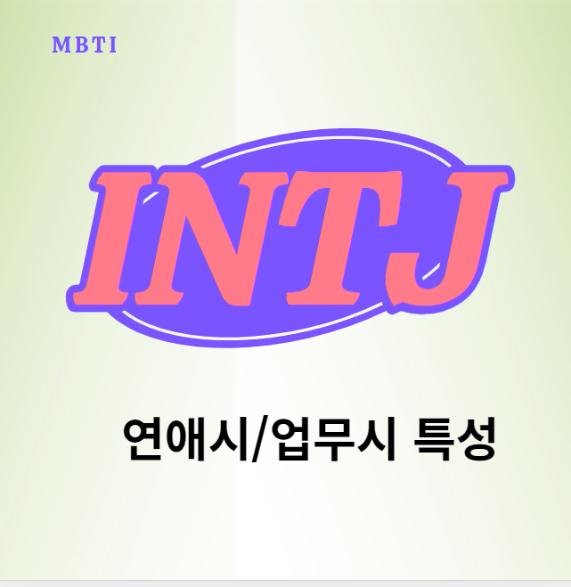 INTJ