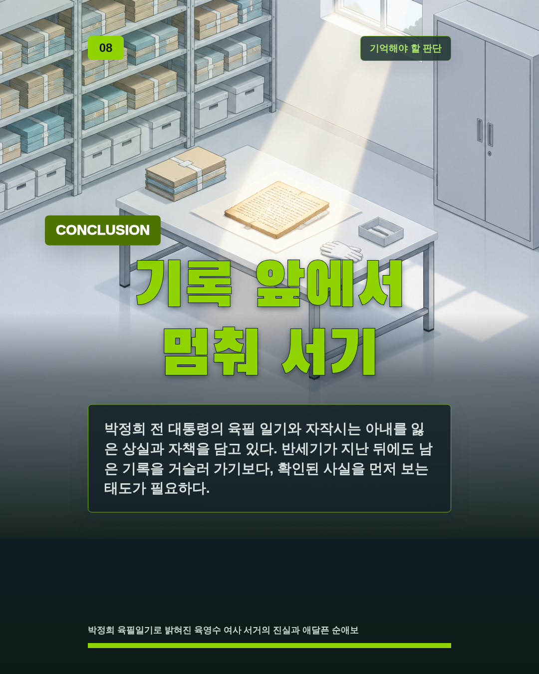 기록 앞에서 멈춰 서기
