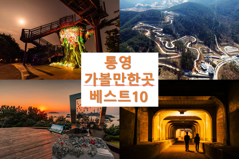 통영 가볼만한곳 베스트10 - 경남 추천 여행지