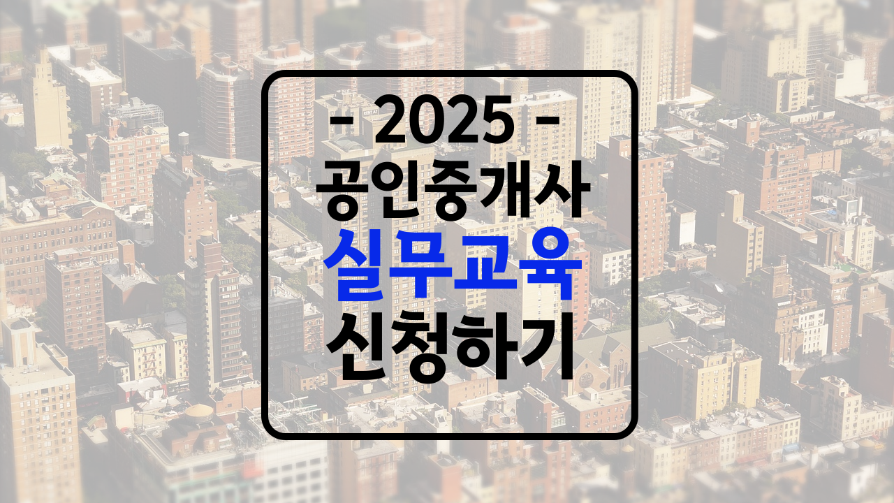 공인중개사 실무교육 신청