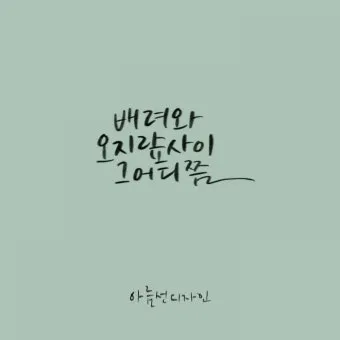 오지랖이 넓다 뜻과 영어 맞춤법 회화 단어 안내집_19