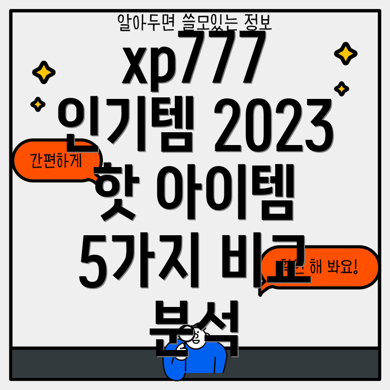 xp777인기상품분석2023년가장핫한아이템5가지비교