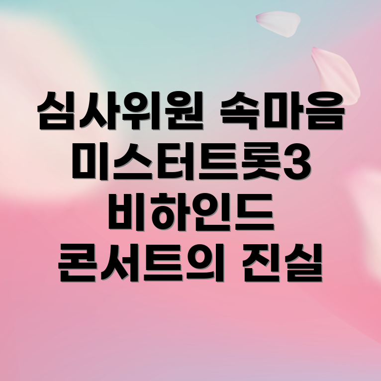 미스터트롯3
