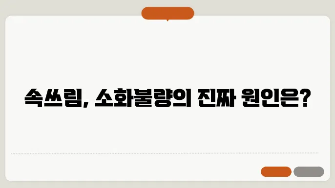 속 쓰리고 소화가 잘 안될때 위축성 위염 증상과 원인