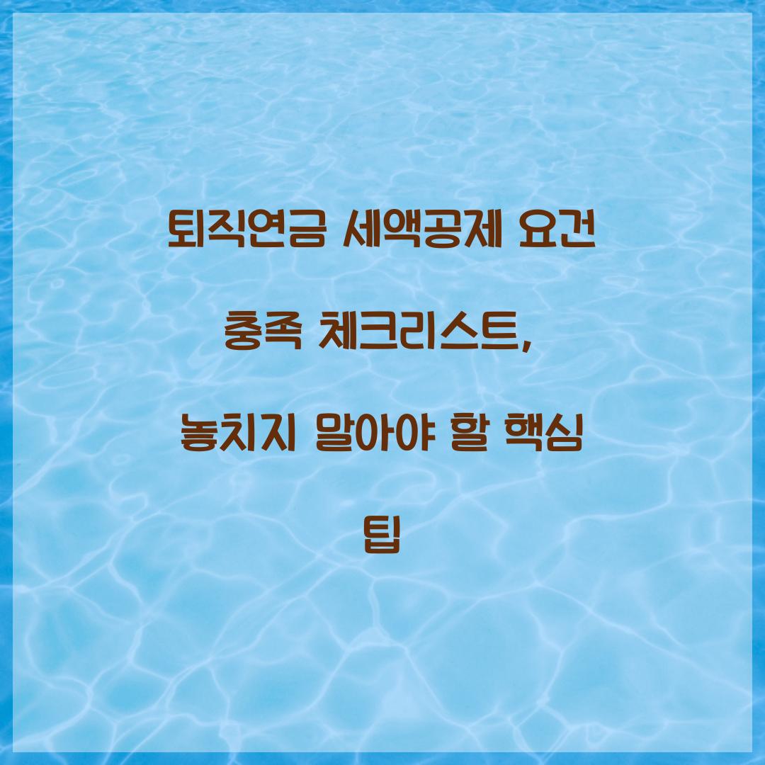 퇴직연금 세액공제 요건 충족 체크리스트