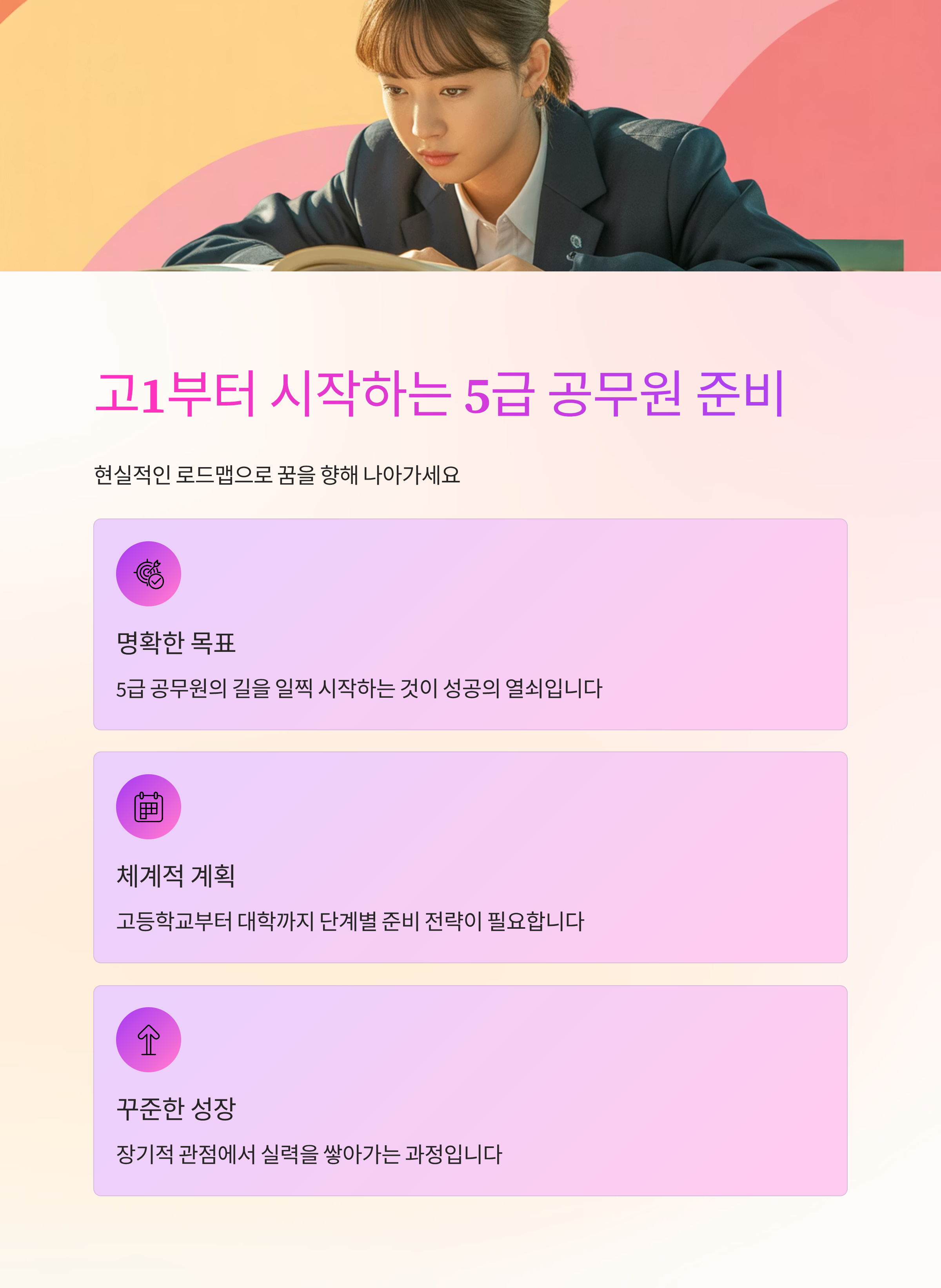 고1부터 시작하는 5급 공무원 준비, 현실적 로드맵은?