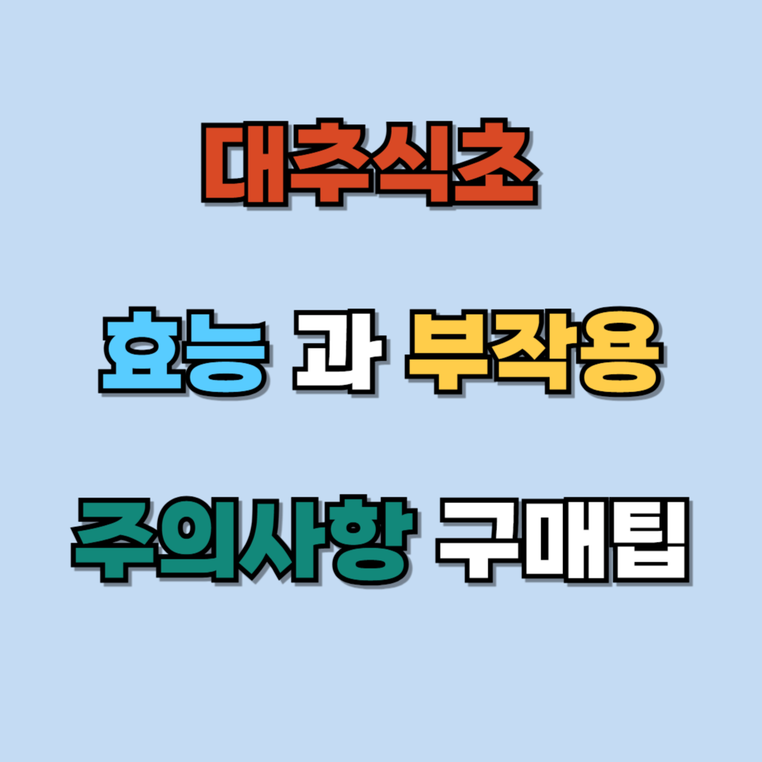대추식초 효능과 부작용, 주의사항 구매팁