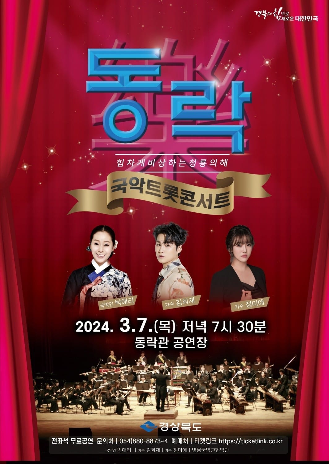 국악 트롯 콘서트 동락 기본일정과 초대가수 소개 (김희재 정미애 박애리)