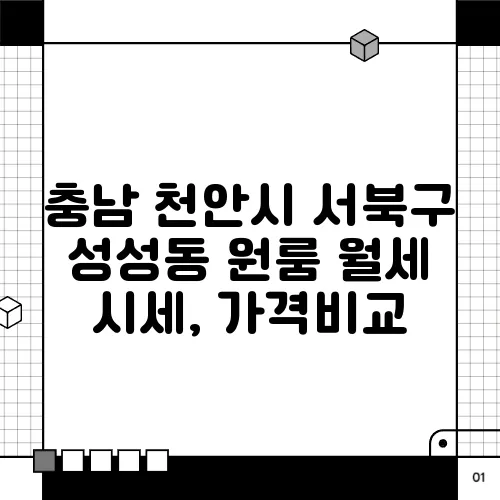 충남 천안시 서북구 성성동 원룸 월세 시세, 가격비교
