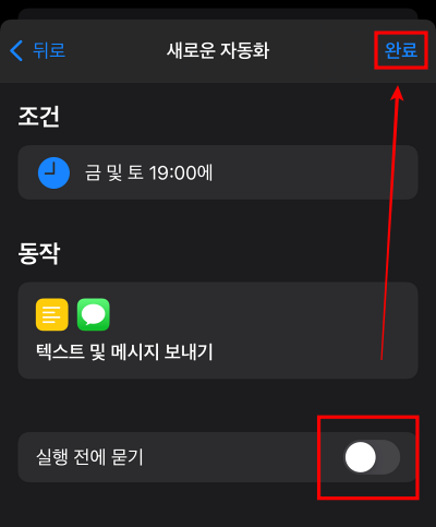 자동으로 실행할 예정이므로 실행 전에 묻기 비활성화
