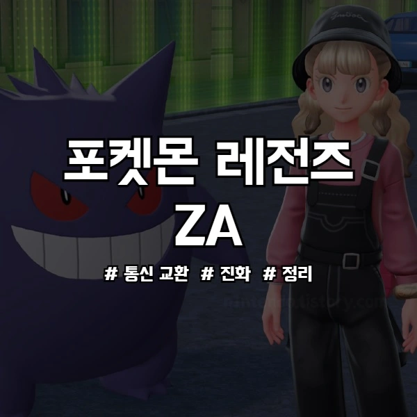 포켓몬 레전즈 ZA 통신진화 공략 썸네일