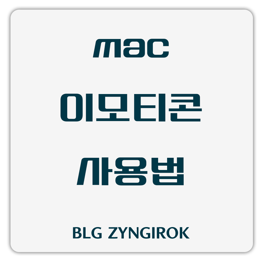 맥-이모티콘-사용법-썸네일-이미지