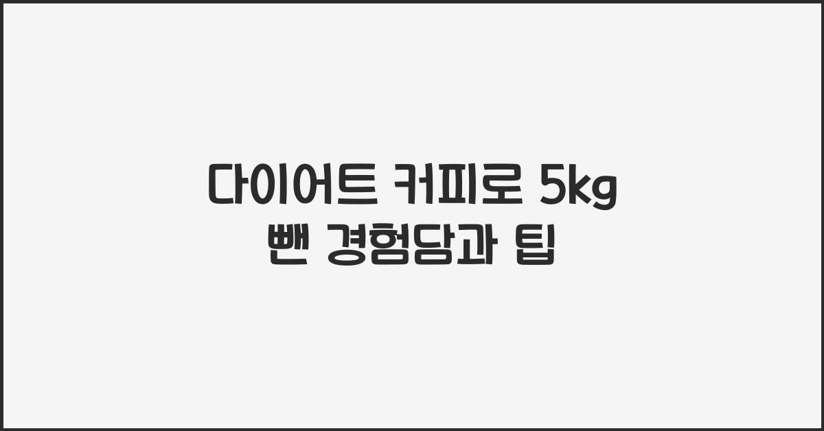 다이어트 커피