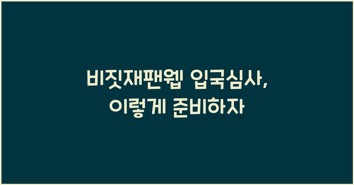 비짓재팬웹 입국심사