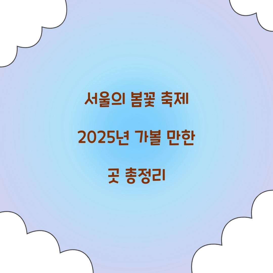 서울의 봄꽃 축제
