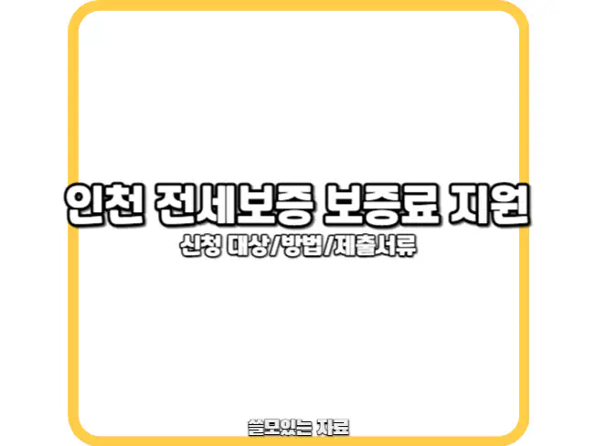 인천 전세보증금 보증료 지원 사업