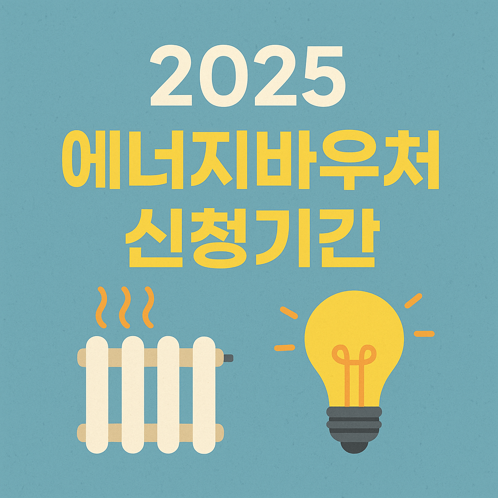 2025 에너지바우처