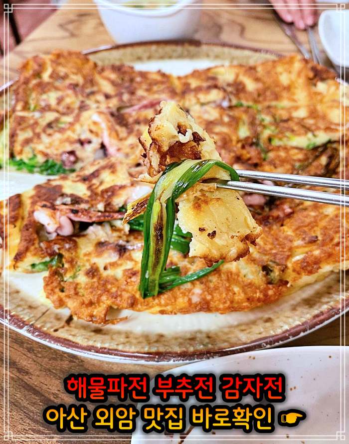 아산 외암 민속마을 맛집 해물파전