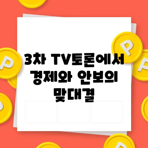 3차 TV토론에서 경제와 안보의 맞대결, AI에 100조 투자 vs 전술핵 재배치에 대한 팩트 체크가 필요합니다.