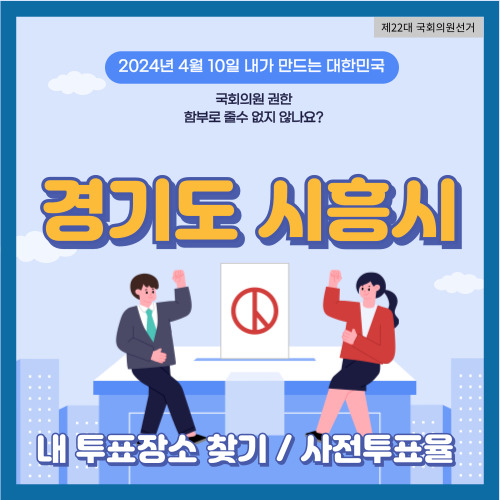 시흥시 국회의원 선거 투표장소&#44; 시흥시 사전투표율