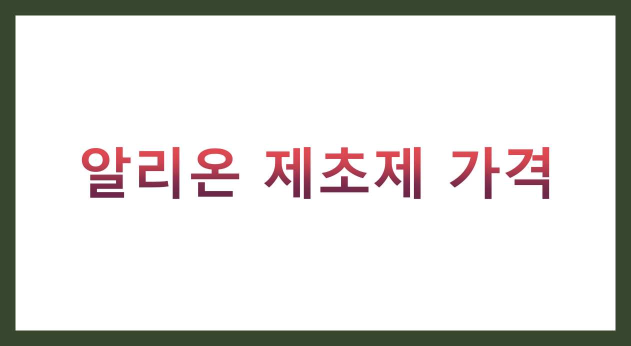 알리온 제초제 가격